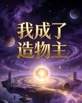 我成了造物主 封面