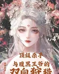 頂級殺手與腹黑王爺的雙向狩獵 封面