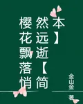 櫻花飄落悄然遠逝【簡本】 封面