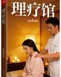 理療館 封面