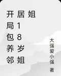 開局包養鄰居18歲姐姐 封面