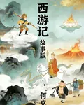 西遊記：故事版 封面