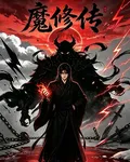 魔修傳大乘飛昇 封面