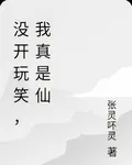 沒開玩笑，我真是仙 封面