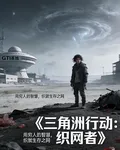 三角洲行動織網者 封面
