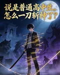 說是普通高中生，怎麼一刀斬神了 封面
