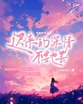 遲來的深情不要也罷 封面