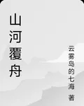 山河覆舟 封面