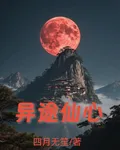 異途仙心 封面