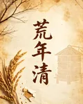 荒年【清】 封面