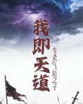 我即天道：專殺氣運之子 封面