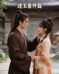 逐玉婚後番外篇 封面