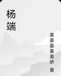 楊端 封面