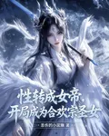 性轉成女帝，開局成爲合歡宗聖女 封面