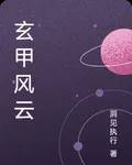 玄甲風雲 封面