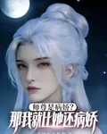 師尊是病嬌？那我就比她還病嬌 封面
