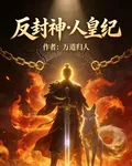 反封神：人皇紀 封面