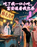 喫了我一口小喫，富婆追着我包養 封面