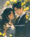 拖油瓶被豪門少爺針對的那些年 封面