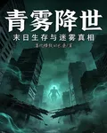 青霧降世 封面