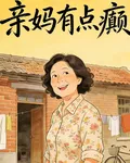 親媽有點癲 封面