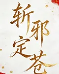 斬邪定蒼 封面
