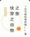 快穿之動物之旅 封面