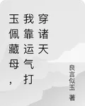 玉佩藏母，我靠運氣打穿諸天 封面