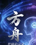 方舟：代碼啓示錄 封面
