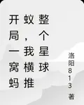 開局一窩螞蟻，我橫推整個星球 封面