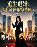 退婚後，真千金在戀綜殺瘋了 封面