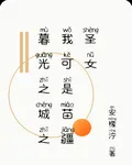 暮光之城之我可是苗疆聖女 封面