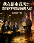 我在都市看風水客戶都是頂級大 封面