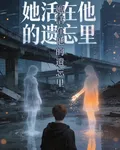 她活在他的遺忘裏 封面
