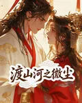 渡山河之微塵 封面