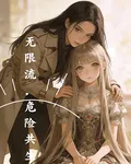 無限流：危險共生 封面