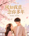 風知我意念你多年 封面