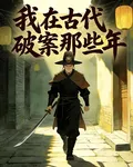我在古代破案那些年 封面