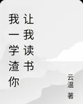 我一學渣你讓我讀書 封面