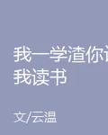我一學渣你讓我讀書 封面