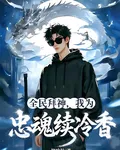 全民拜神，我爲忠魂續冷香 封面