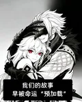 我們的故事，早被命運【預加載】 封面