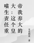 喵生責任重大：這個皇帝我養大的 封面