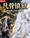 凡骨鎮獄：開局綁定清冷校花 封面
