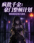 瘋批千金整頓豪門 封面
