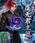 虛能大陸虛無君主篇 封面