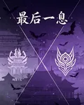 最後一息 封面