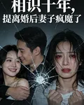 相識十年，提離婚後妻子瘋魔了 封面