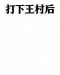 打下王村後 封面
