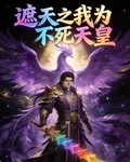 遮天之我爲不死天皇 封面